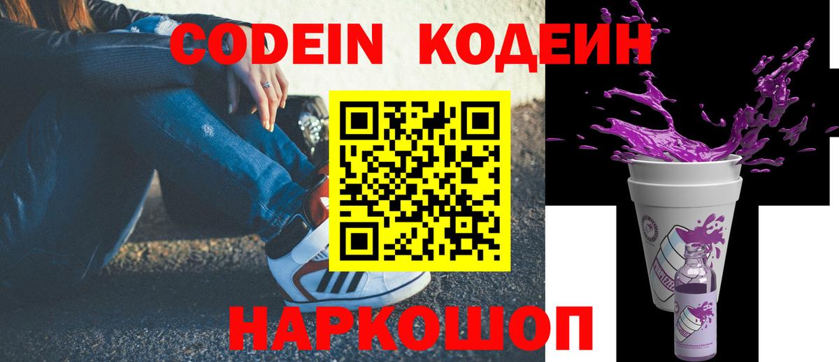 Кодеин напиток Lean (лин)  Кодеиновый сироп Lean Purple Drank  Вход с VPN  Белово 